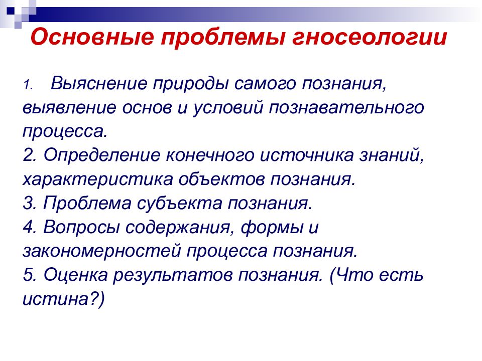 Основные проблемы гносеологии презентация