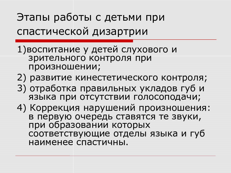 Спастическая форма дизартрии. Спастическая дизартрия. Работа с детьми при дизартрии. Нарушение голосоподачи при дизартрии.
