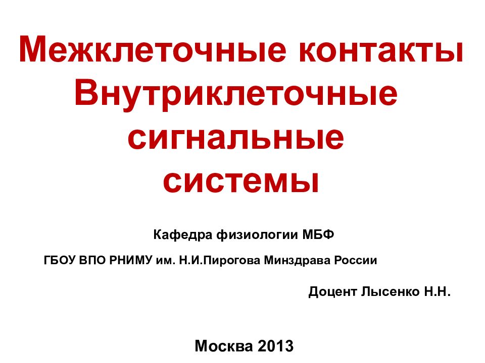 Межклеточные контакты Внутриклеточные сигнальные системы Москва 201 3 Кафедра