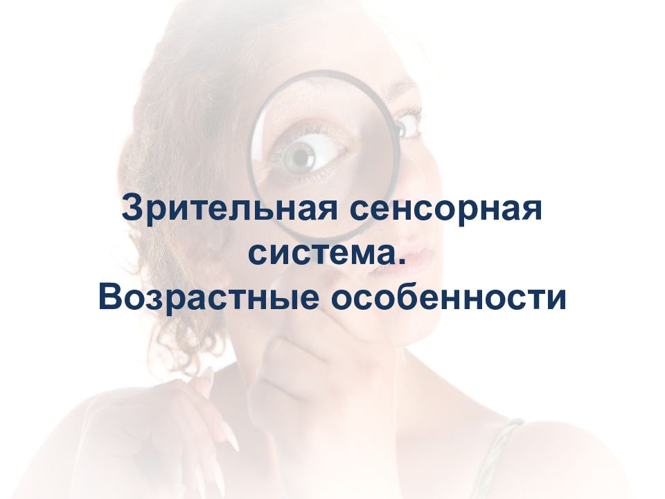 Система возрастов. Возрастные особенности зрительной сенсорной системы. Возрастные изменения зрительной сенсорной системы. Возрастные особенности зрительно сенсорной системы.