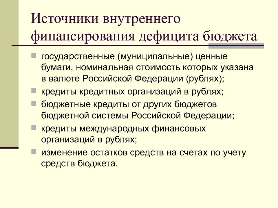 Бюджетный дефицит источники финансирования. Источники внутреннего финансирования дефицита бюджета. Источники финансирования дефицита муниципального бюджета. Источники внешнего финансирования дефицитов бюджетов. Источниками финансирования дефицита местного бюджета являются.