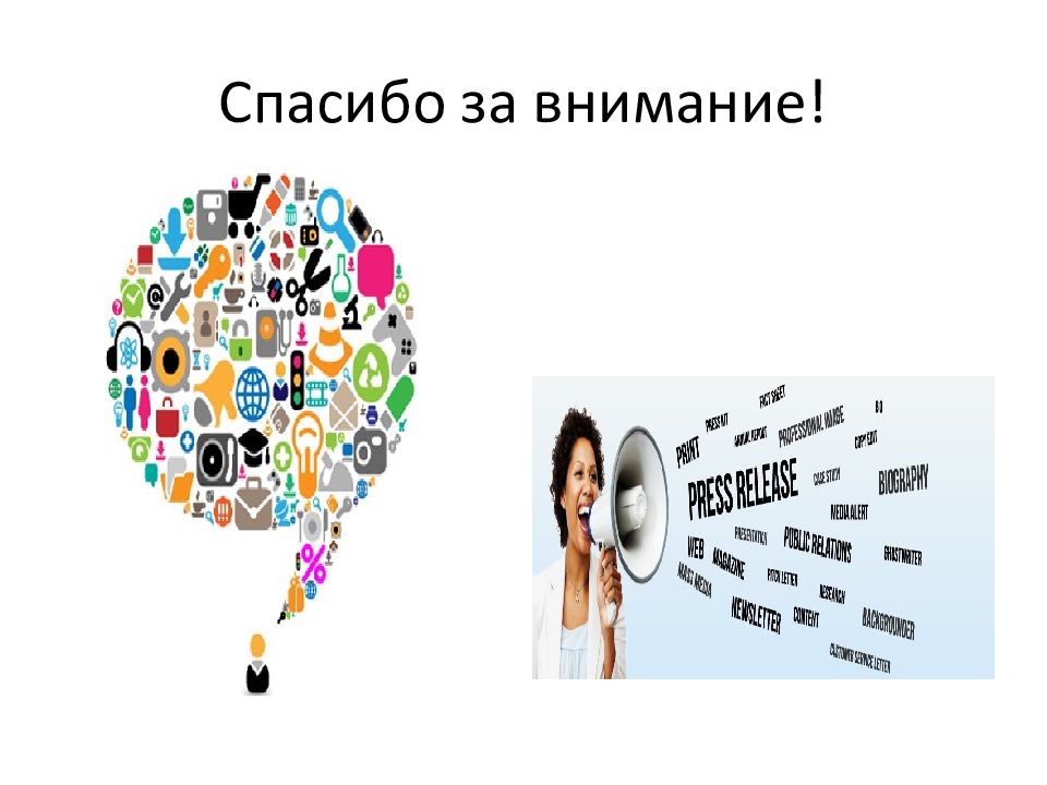 Pr сообщения. PR-текст. PR тексты картинки. Дискоммуникация.