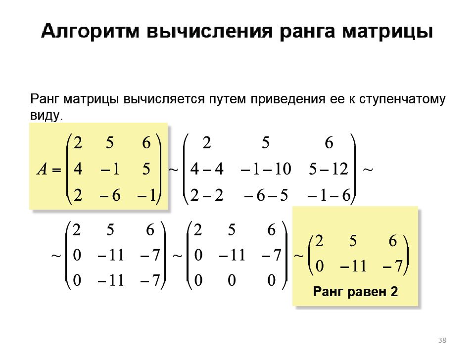 Калькулятор приведения к ступенчатому виду. Привести матрицу 3 на 3 к ступенчатому. Ранг матрицы. Способы вычисления ранга матрицы.. Ранг матрицы ступенчатого вида. Как найти ранг матрицы приведением к ступенчатому виду.