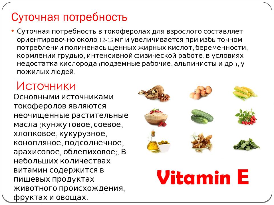 Токоферол в каких продуктах. Токоферол суточная потребность. Плюсы и минусы витаминов. Железо суточная потребность. Суточная витамина с.