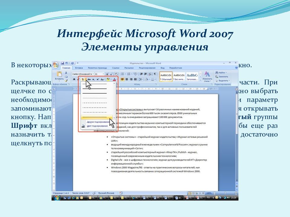 Элементы word. Элементы интерфейса MS Word. Элементы интерфейса Word 2007. MS Word 2007 Интерфейс. Элементы управления Word.