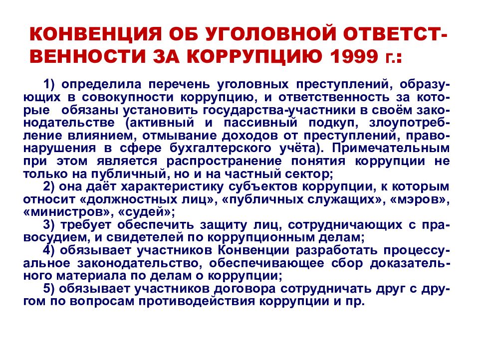 Конвенция против транснациональной. Конвенция об уголовной ответственности за коррупцию 1999г. Конвенция совета Европы об уголовной ответственности за коррупцию. Об уголовной ответственности за коррупцию 1999 г.. Конвенцией об уголовной ответственности за коррупцию определено.