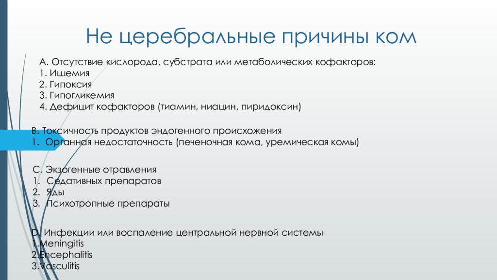 Причины ком. Причины церебральной комы. Цереброгенная кома причины. Кома первичного церебрального генеза. Причины ком общемозговые.