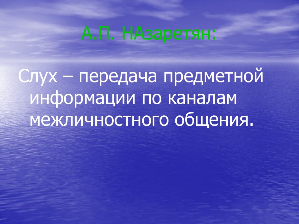 Предметная информация. Передача предметных сведений по каналам. Передача социально значимых сведений по каналам межличностного.