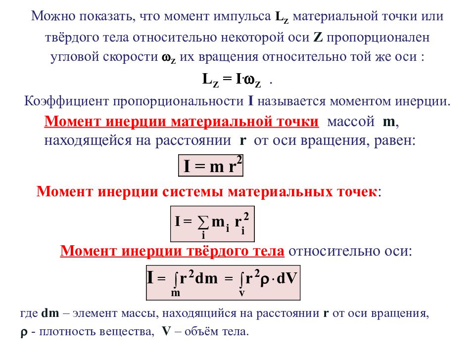 Момент инерции угловой скорости. Момент инерции через угловую скорость. Момент инерции материальной точки. Угловой момент формула.