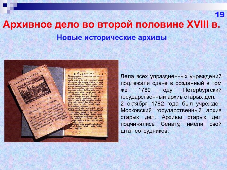 Первый архив. История развития архивного дела. Архивы и архивное дело в XVIII В. Архивное дело презентация. История развития архивного дела в России.