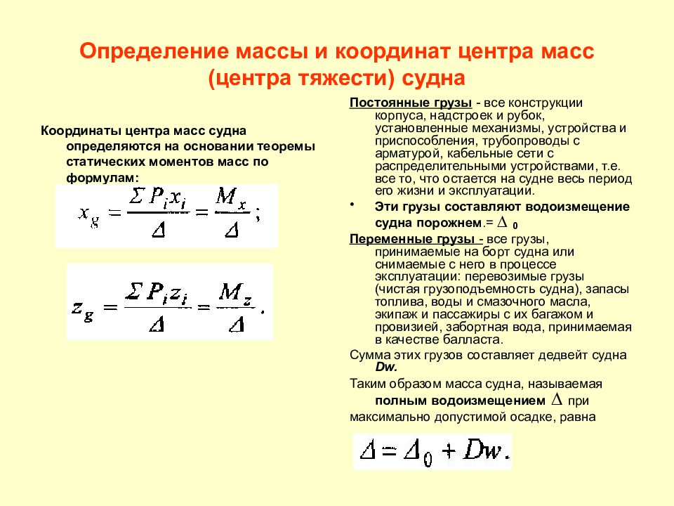 Центр тяжести судна. Определение координат центра тяжести судна. Координата центра масс формула. Центр масс и центр тяжести. Вычисление координат центра тяжести судна.