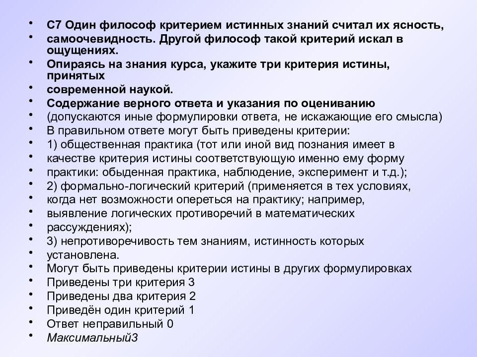 Критерии истинного знания. Один философ критерием истинных знаний считал их ясность. Критерии философа. Три критерия истины принятых современной наукой. Философы о критериях истины знаний.