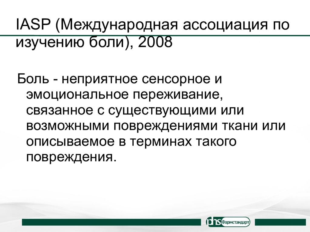 Исследования боли. Международная Ассоциация боли. Ассоциация по изучению боли. Интернациональная Ассоциация по изучению боли. Купирование мышечной боли.