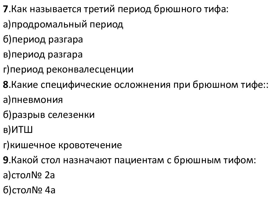 Пациентам с брюшным тифом при задержке стула рекомендуют тест