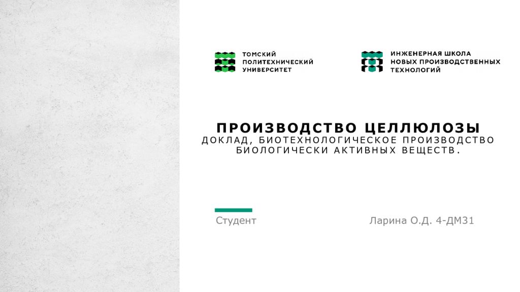 Производство целлюлозы Доклад, биотехнологическое производство биологически активных веществ.