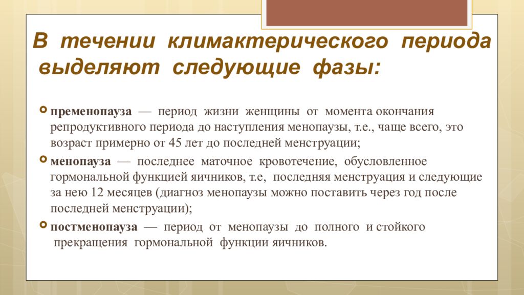 Климактерический период. Переходный период у мужчин. В течение климактерического периода выделяют следующие фазы:. Течение климактерического периода. Фазы климактерического периода у женщин.