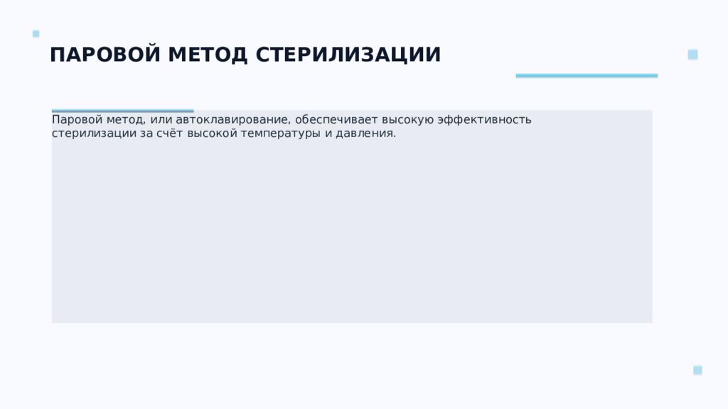 СТЕРИЛИЗАЦИЯ ПЕРЕВЯЗОЧНОГО МАТЕРИАЛА Ключевые аспекты и методы Подготовил: