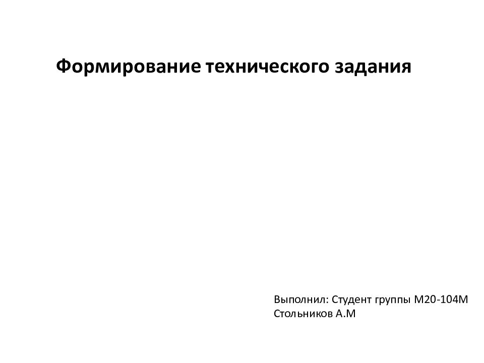 Формировании технических. Формирование технического задания. Формируем техническое задание. Алгоритм формирования технического задания.