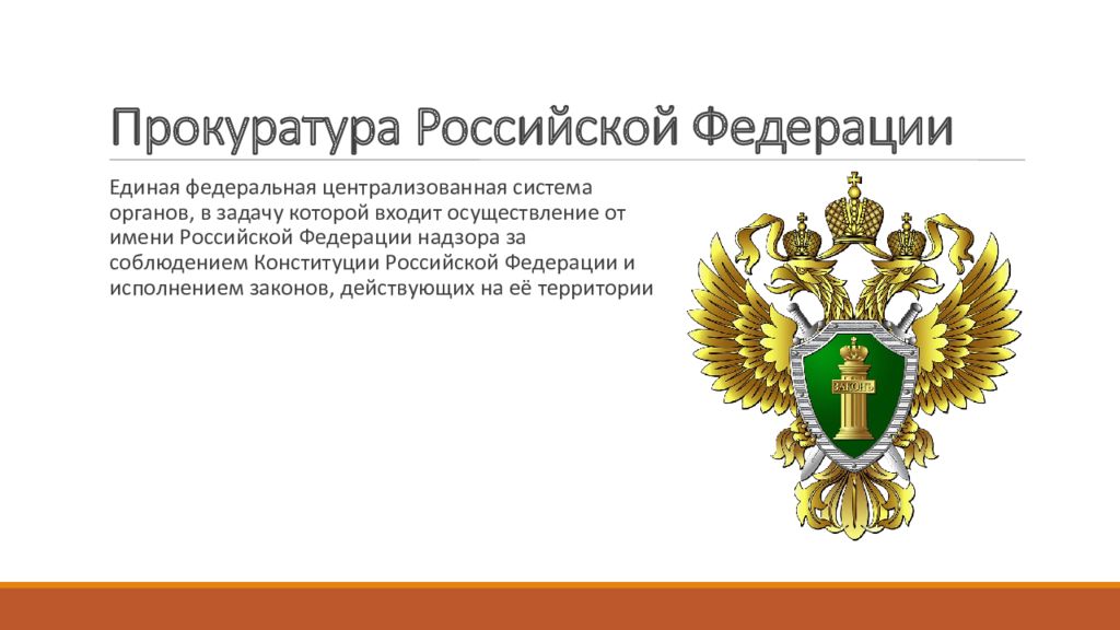 Прокуратура рф презентация