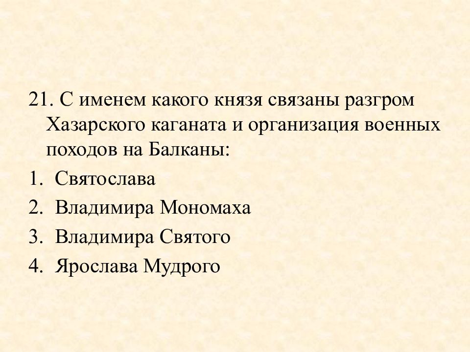 Князя связали. С именем какого князя связан разгром Хазарского каганата. С именем какого князя связано. Новеллы задачи древняя Русь. 24 Задание по древней Руси.