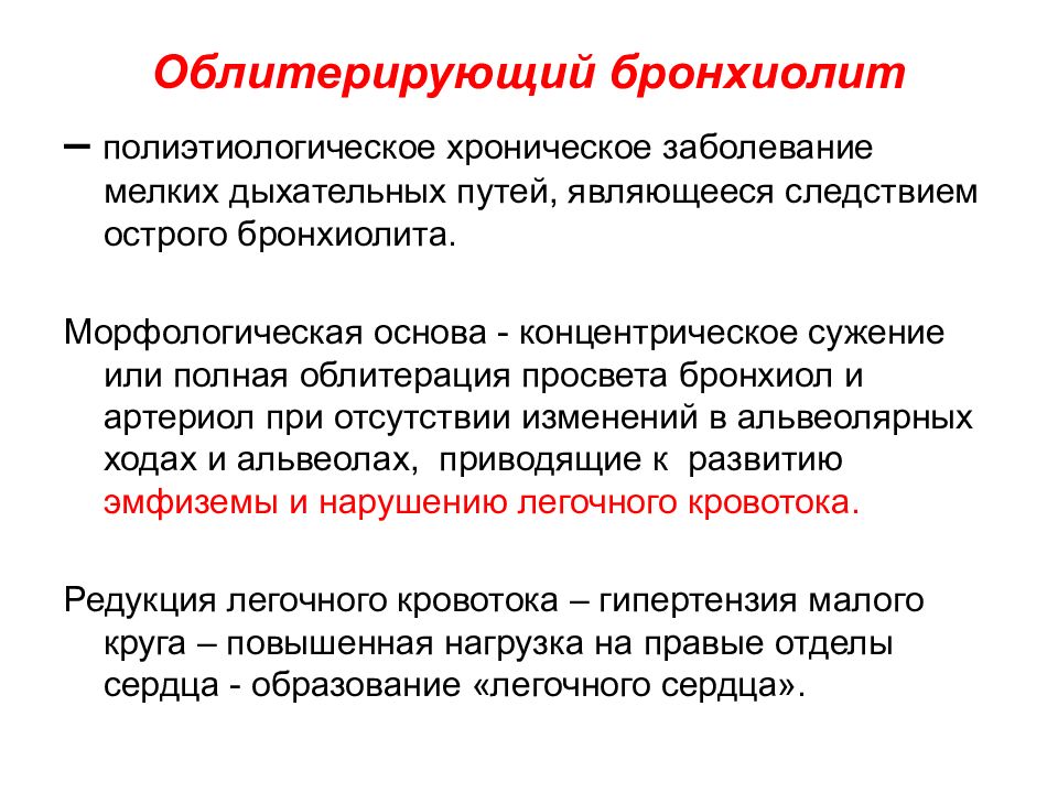 Бронхиолит у взрослых. Клинические симптомы облитерирующего бронхиолита. Облитерирующий бронхиолит клинические рекомендации. Острый облитерирующий бронхиолит. Хронический облитерируюшийбронхиолит..