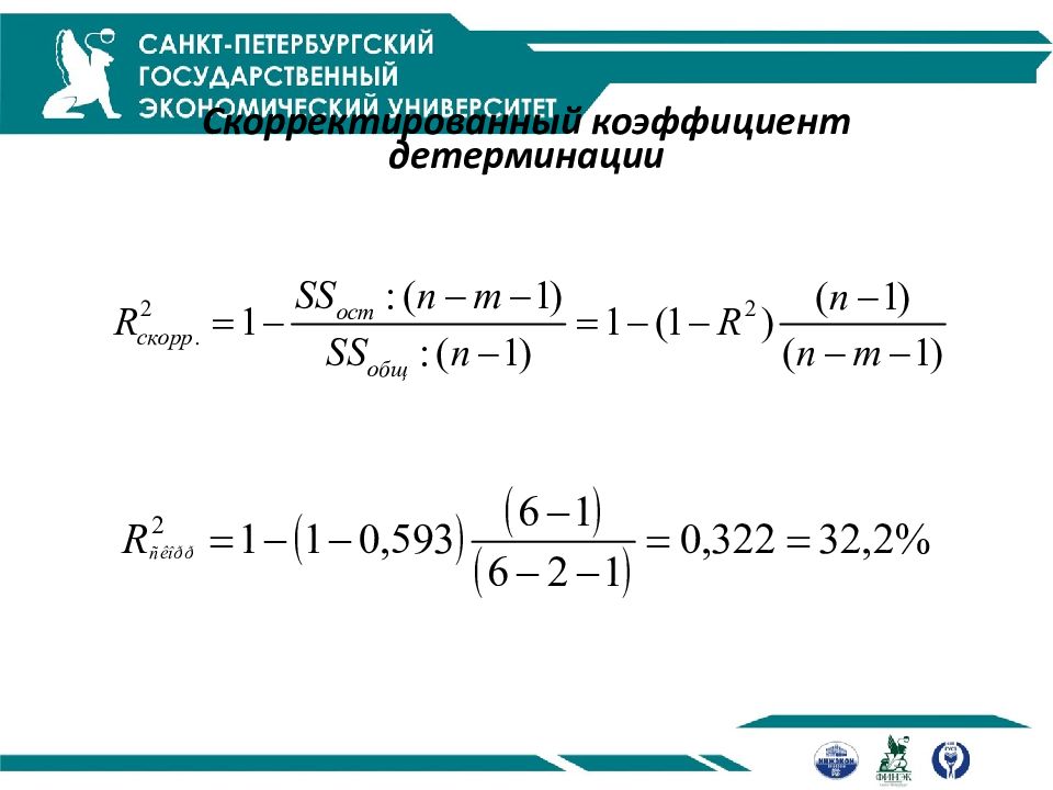 Скорре. Скорректированный коэффициент множественной детерминации формула. Скорректированный нормированный коэффициент детерминации формула. Коэффициент детерминации множественной регрессии. Множественный коэффициент детерминации.