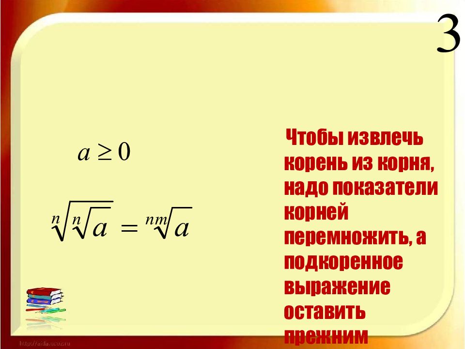 Коэффициент корня. Извлечение корня натуральной степени. Подкоренное число и показатель корня. Извлечение корня с коэффициентом.