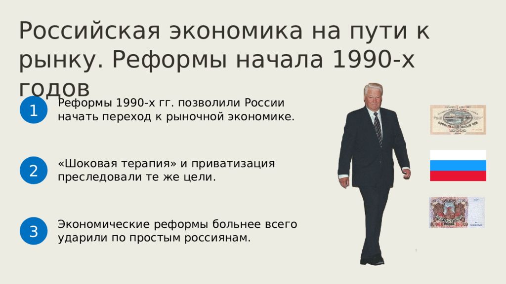 Экономика россии в 1990 е. Экономика в 1990 годы в России. Российская экономика на пути к рынку реформы. Экономические реформы 1990-х годов. Россия на пути к рыночной экономике.