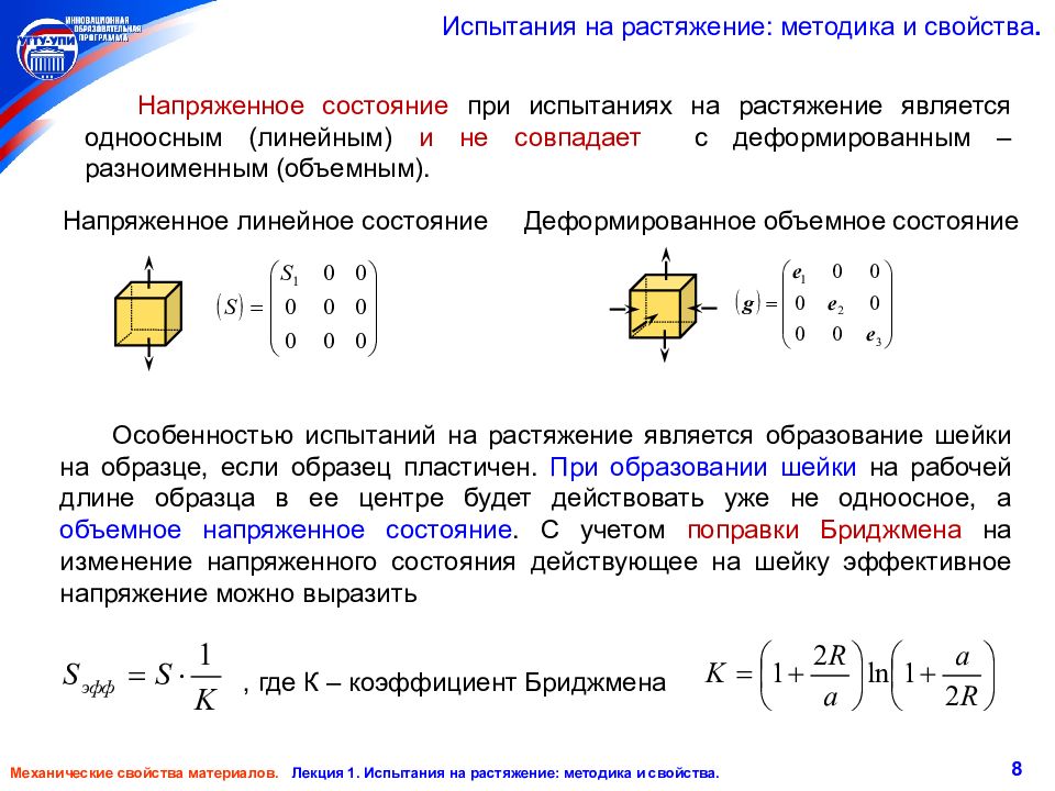 Напряженно деформированное состояние. Напряженное и деформированное состояние при растяжении и сжатии.. Напряженное состояние при растяжении. Методика испытаний на растяжение. Объемное напряженное состояние.