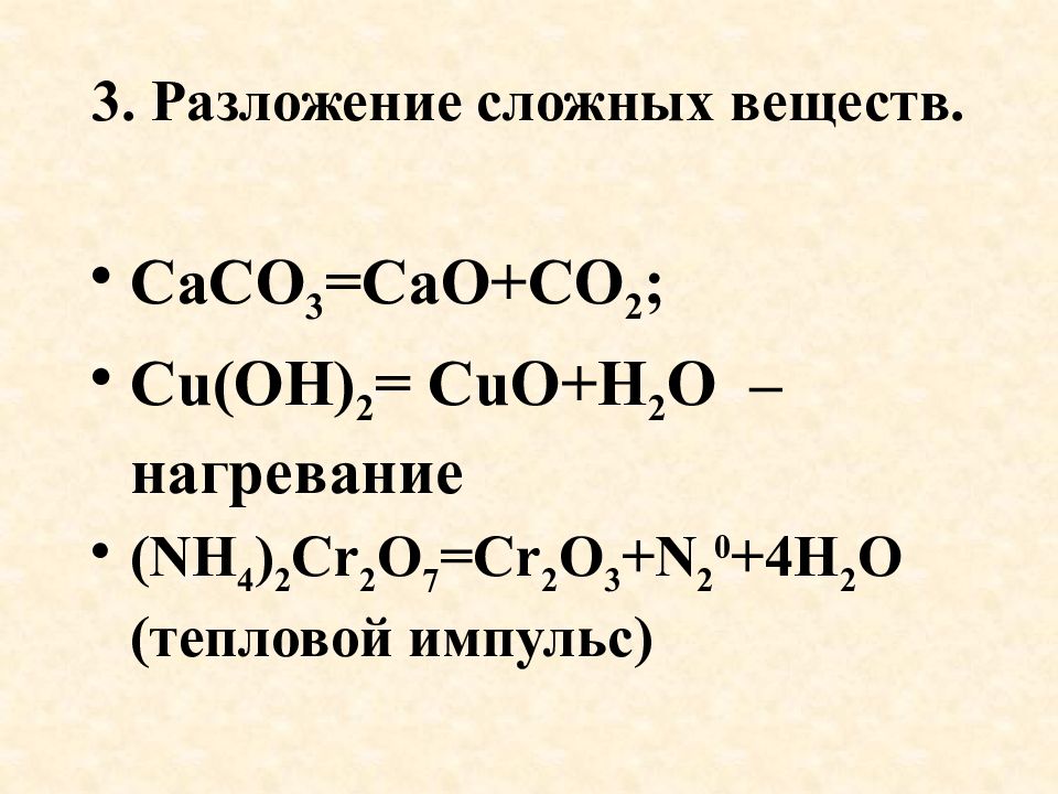 Cuo h2o идет реакция. Разложение сложных веществ. Cu Oh 2 разложение. Cuo разложение. Cu Oh разложение.