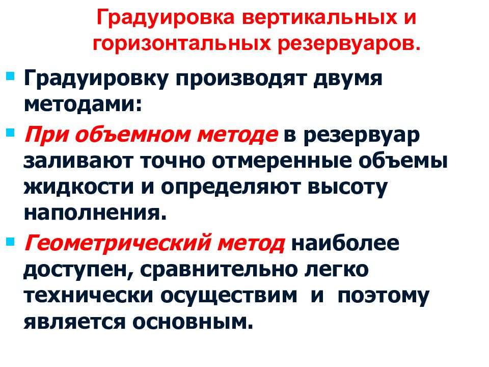 Градуировка резервуаров. Градуировка это химия. Правило градуировки.