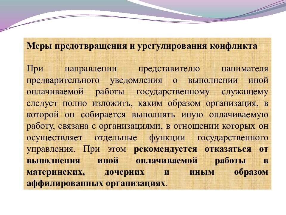 Предотвращение конфликта интересов на государственной службе