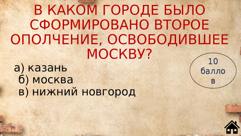 В КАКОМ ГОРОДЕ БЫЛО СФОРМИРОВАНО ВТОРОЕ ОПОЛЧЕНИЕ, ОСВОБОДИВШЕЕ МОСКВУ?