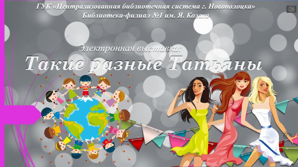 ГУК «Централизованная библиотечная система г. Новополоцка» Библиотека-филиал №1