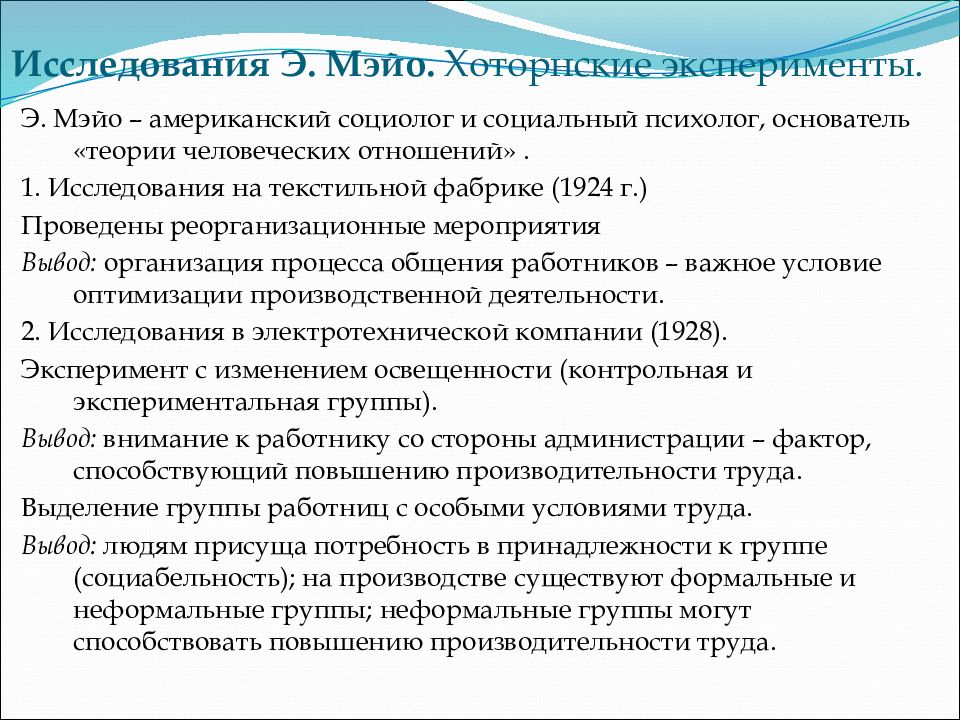 Социолог и социальный психолог. Выводы экспериментальных исследований Мэйо. Социабельность по Мэйо. Направлен экспериментальных Хоторнских исследований э. Мэйо?. Формальные и неформальные группы Мэйо.