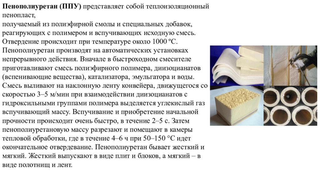 Ппу масса. Пенополиуретан презентация. Пенополиуретан область применения. Полиуретан характеристики материала. Теплоизоляционные материалы презентация.