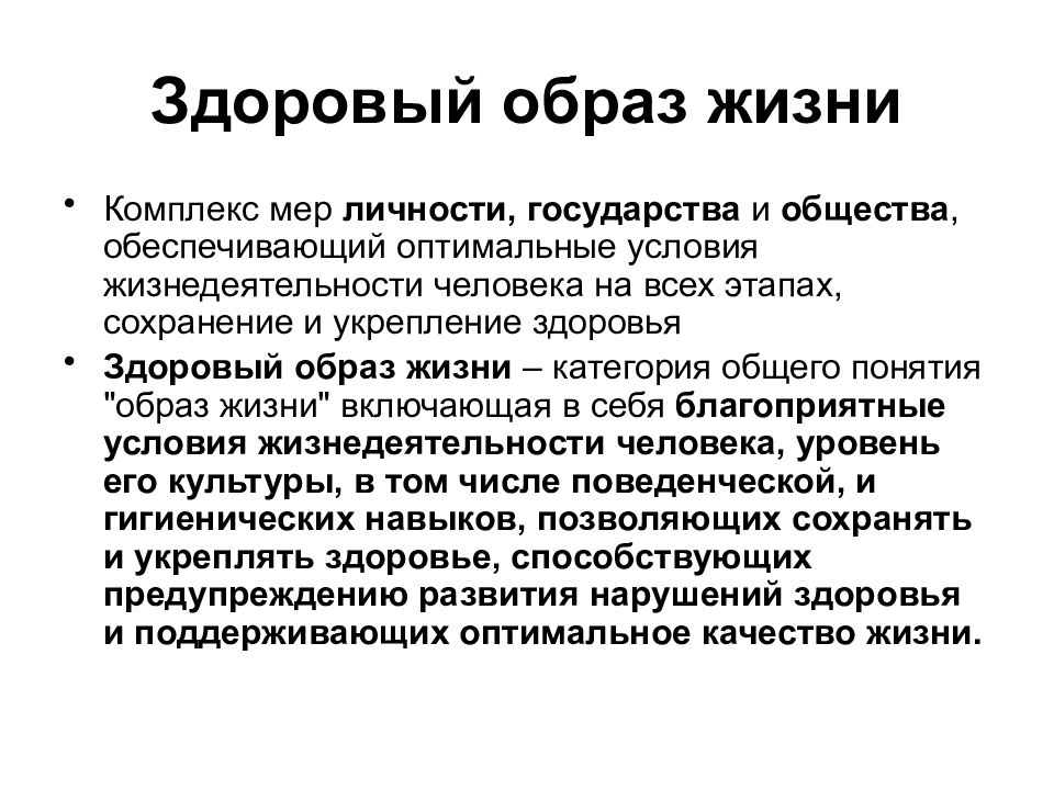 Этап сохранения. Оптимальные условия жизнедеятельности. ЗОЖ - комплекс мер. Оптимальные условия для жизни человека. Категории образа жизни.