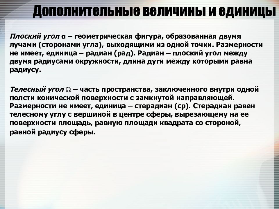 Дополнительные величины. Плоский угол доп величина?. Дополнительная величина покрытия. Единица плоского угла.