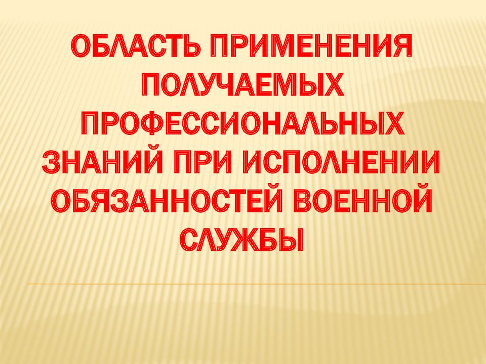 Область применения получаемых профессиональных знаний при исполнении обязанностей военной службы
