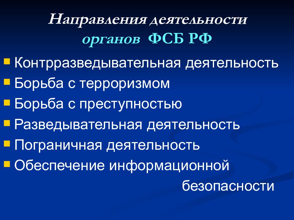 Органы федеральной службы безопасности российской федерации презентация