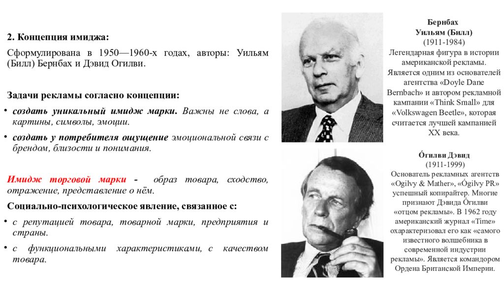 Известные концепции. Концепция рекламы имиджа. Теория имиджа Огилви. Теория рекламы. Имидж теория.