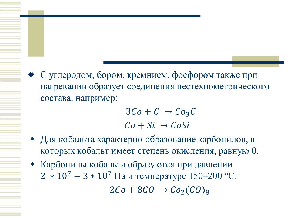 Железо кобальт никель свойства. Кобальт степени окисления -1. Степени окисления железа кобальта и никеля. Кобальт в степени окисления +2. Кобальт и никель степени окисления.