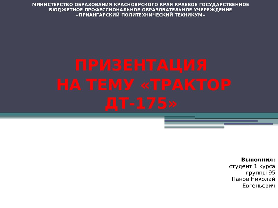 МИНИСТЕРСТВО ОБРАЗОВАНИЯ КРАСНОЯРСКОГО КРАЯ КРАЕВОЕ ГОСУДАРСТВЕННОЕ БЮДЖЕТНОЕ ПРОФЕССИОНАЛЬНОЕ ОБРАЗОВАТЕЛЬНОЕ УЧЕРЕЖДЕНИЕ «ПРИ А НГАРСКИЙ ПОЛИТЕХНИЧЕСКИЙ