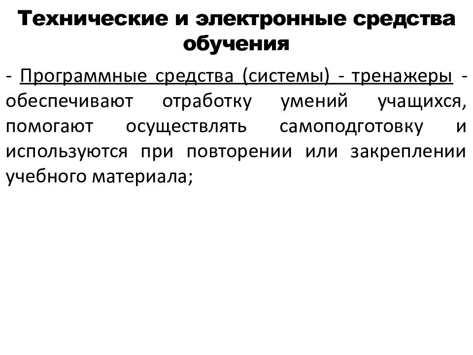 1 технические средства обучения. Технические и электронные средства обучения. Современные технические электронные средства обучения. Программные средства обучения. Технические средства обучения в борьбе..