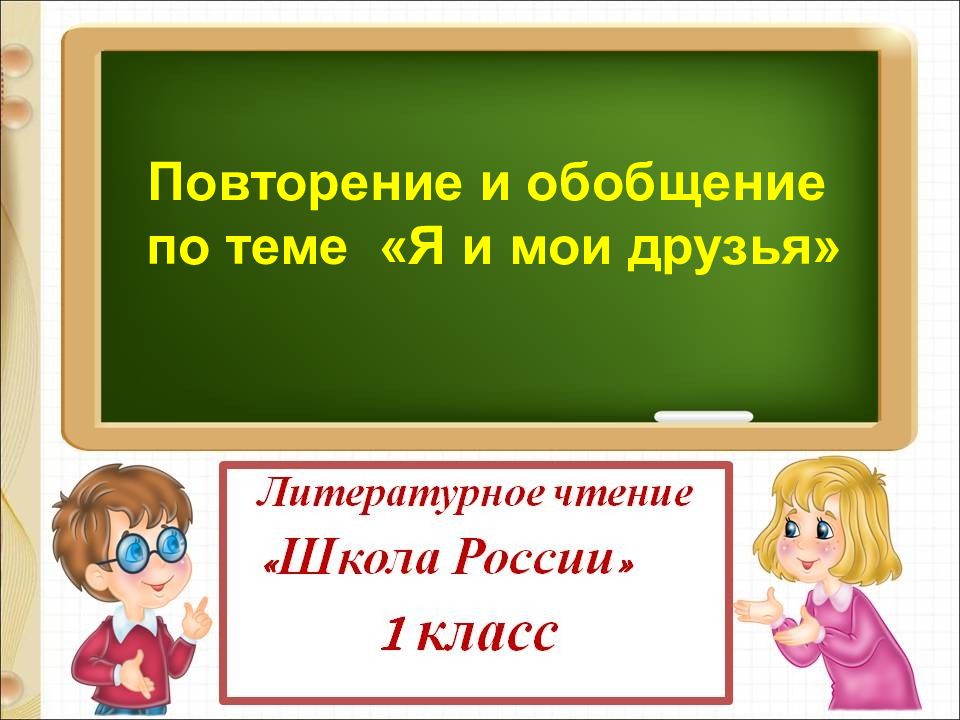 Повторение и обобщение по теме жили были буквы 1 класс школа россии презентация