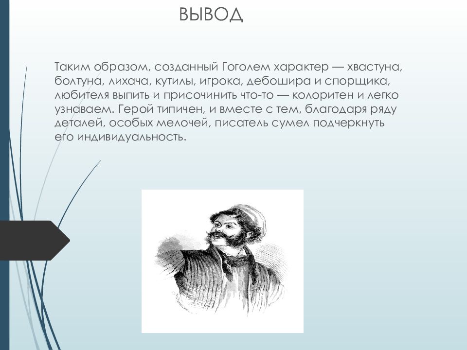 Детали образа ноздрева. Ноздрёв персонажи Гоголя. Вывод Ноздрев мертвые души. Характеристика Ноздрева из поэмы мертвые души.