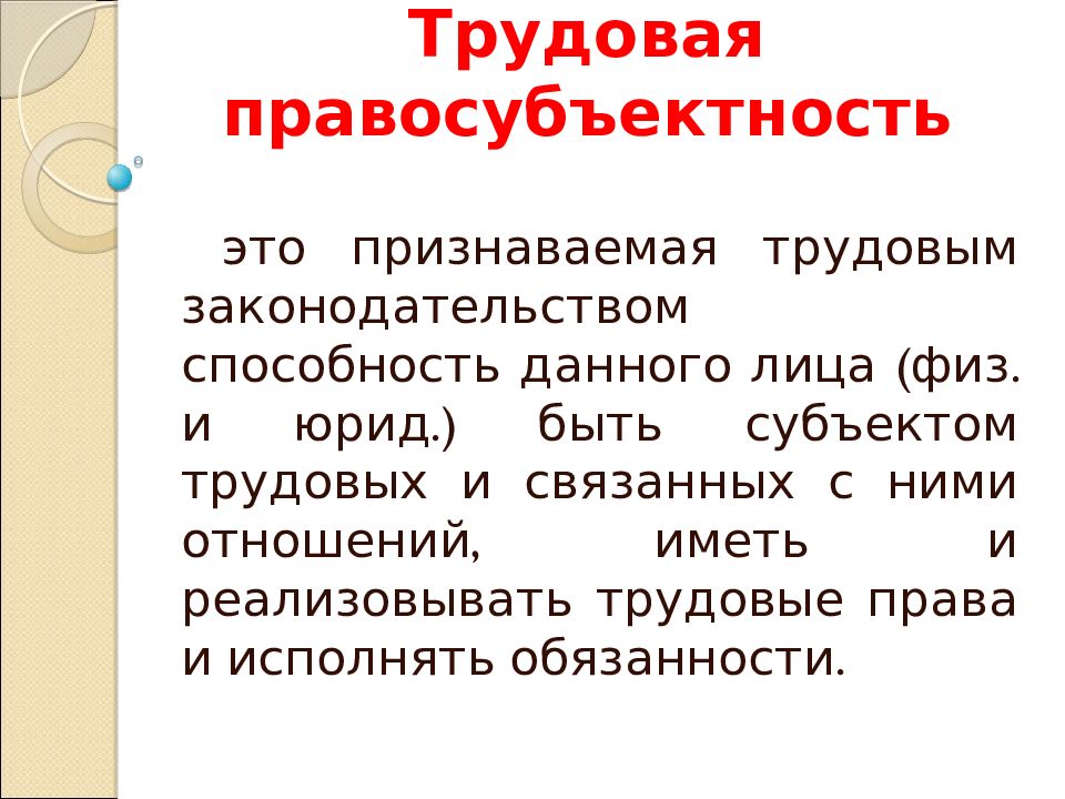 Субъекты трудового права презентация