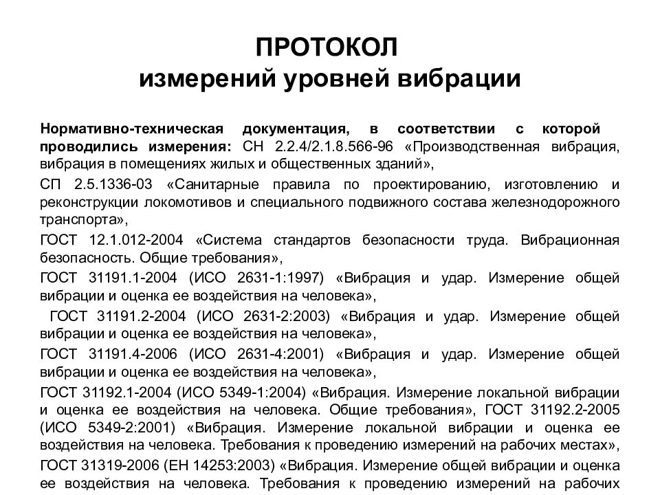 Протокол ев. Протокол измерения уровня вибрации. Протокол измерения вибрации электродвигателя. Протокол измерения локальной вибрации. Протокол вибрация на рабочем месте.