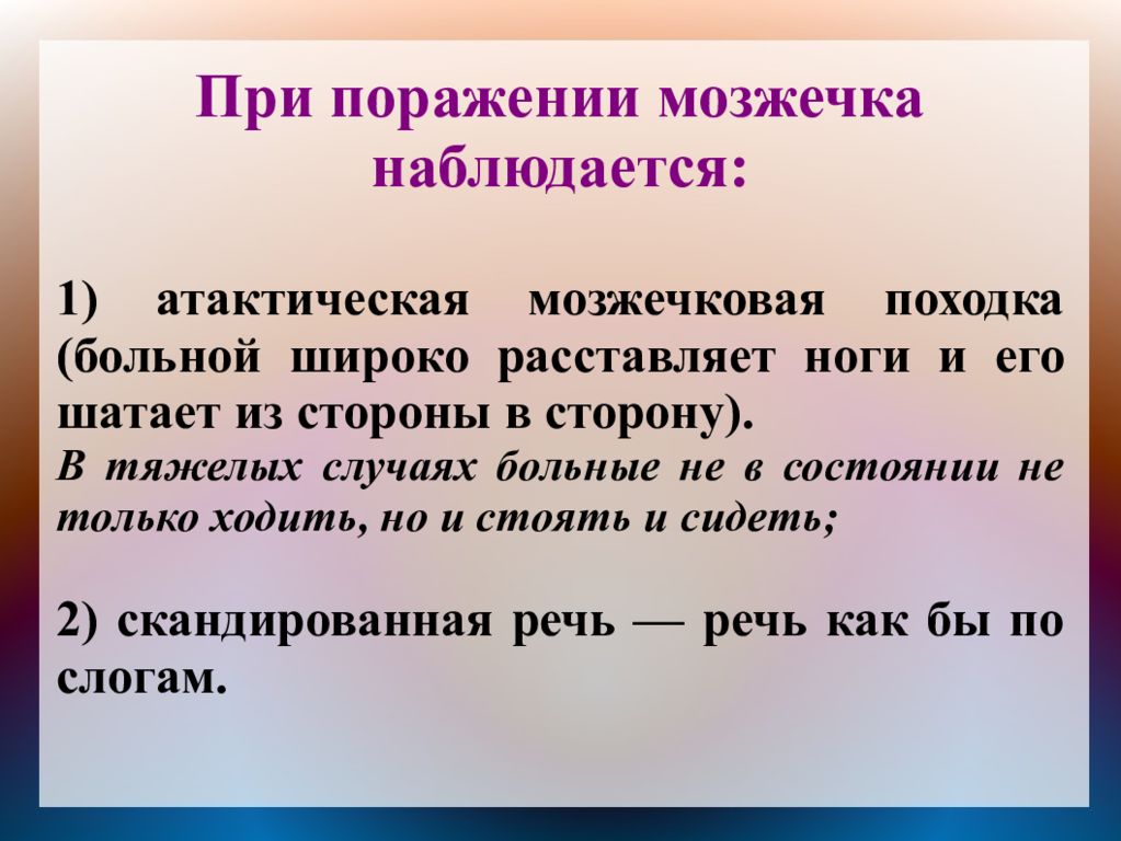 Травма мозжечка может привести к нарушению. При поражении мозжечка наблюдается. При поражении мозжечка наблюдается походка. При поражении мозжечка не наблюдается:. Походка при поражении мозжечка.