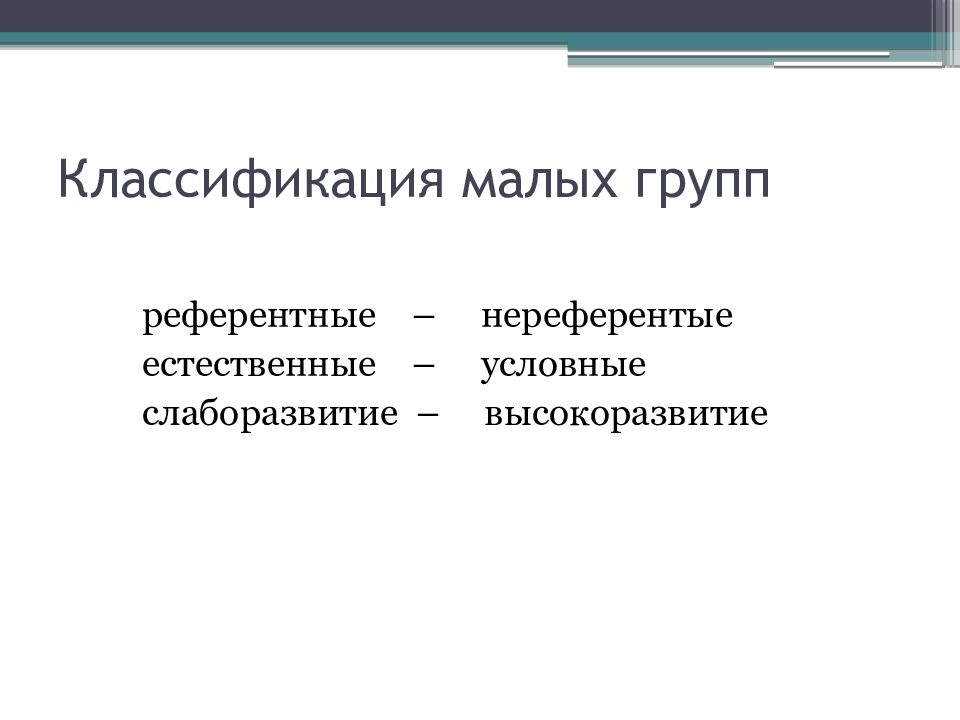 Классификация малых групп